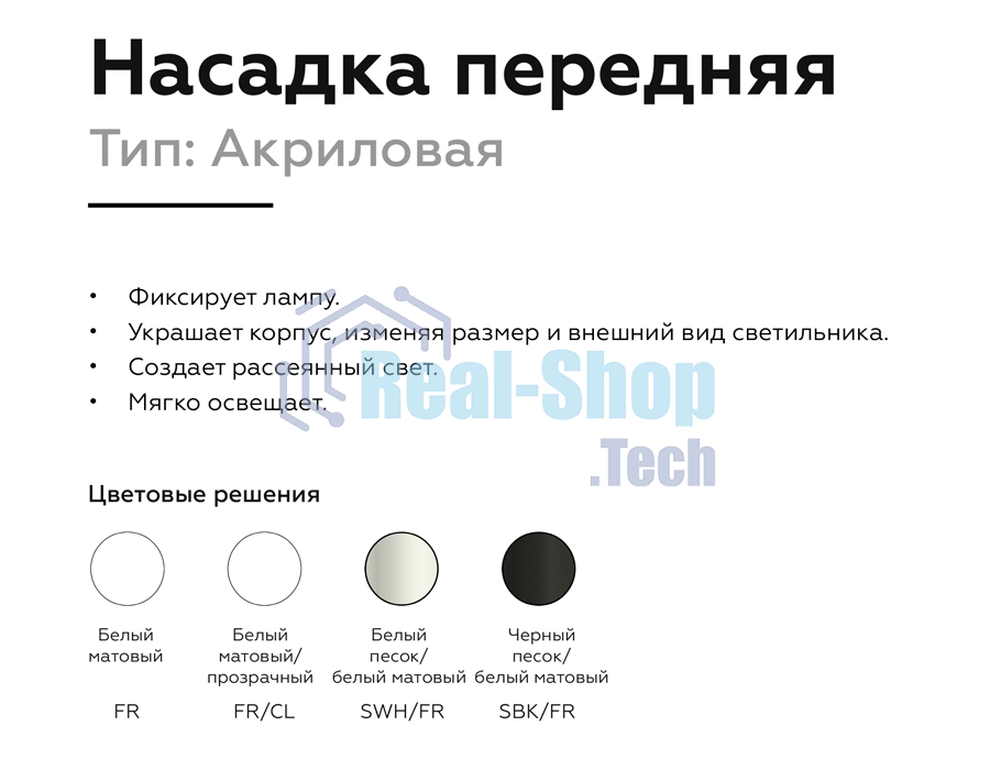 Насадка для корпуса светильника N6236 SBK/FR черный песок/белый матовый D60*H54mm Out40mm MR16
