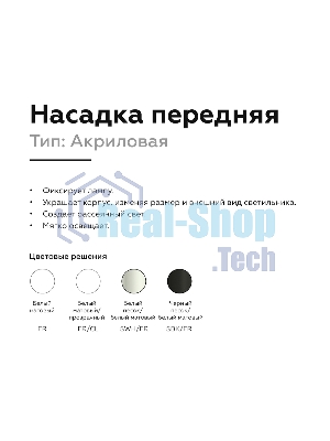 Насадка для корпуса светильника N6236 SBK/FR черный песок/белый матовый D60*H54mm Out40mm MR16