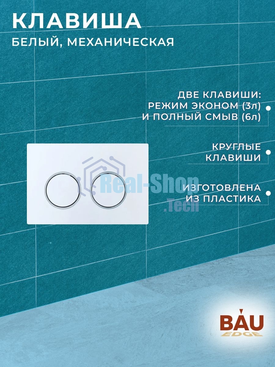 Комплект BAU 6 в 1: усиленная инсталляция BAU IDEAL, унитаз подвесной безободковый торнадо обратного потока Bau Stil 52х36 Hurricane-2, сиденье дюропласт микролифт, клавиша BAU Round, белый/хром