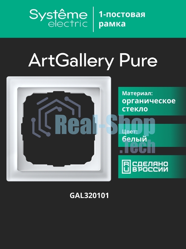 Systeme Electric ArtGallery Pure Органическое стекло Белый Рамка 1-ая