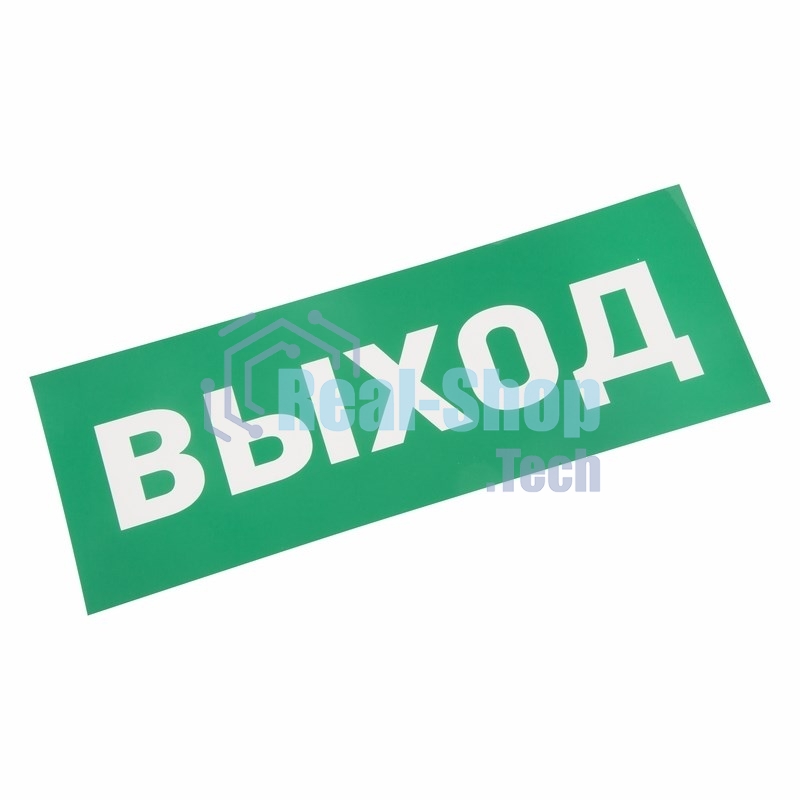 Наклейка для аварийного светильника Rexant 