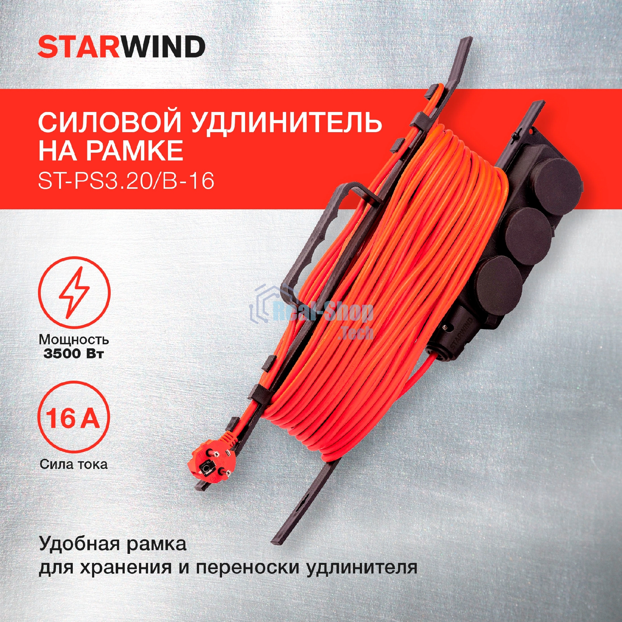 Удлинитель силовой Starwind ST-PS3.20/B-16 3x2.0 кв.мм 3 розет. 20 м ПВС 16A пласт. рамка черный