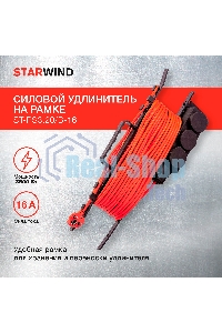 Удлинитель силовой Starwind ST-PS3.20/B-16 3x2.0 кв.мм 3 розет. 20 м ПВС 16A пласт. рамка черный