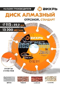 Диск Вихрь алмазный отрезной сегментный СТАНДАРТ, 115 х 22,2 мм, сухая резка 73/10/3/12