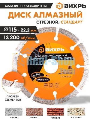 Диск Вихрь алмазный отрезной сегментный СТАНДАРТ, 115 х 22,2 мм, сухая резка 73/10/3/12
