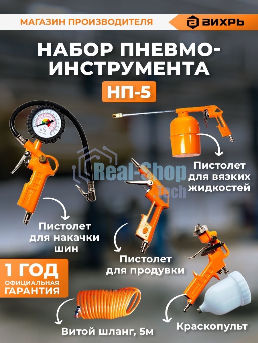 Набор пневмоинструмента Вихрь НП-5 74/3/5
