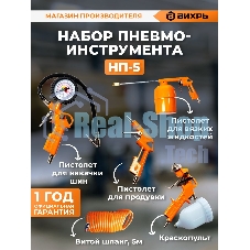 Набор пневмоинструмента Вихрь НП-5 74/3/5