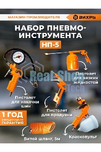 Набор пневмоинструмента Вихрь НП-5 74/3/5
