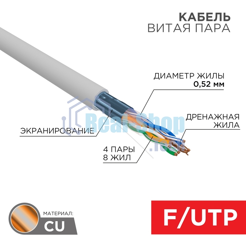 Кабель витая пара Rexant F/UTP, CAT 5e, PVC нг(А)-LS, 4х2х0,52мм, 4PR, 24AWG, INDOOR, SOLID, серый, 305м, РФ