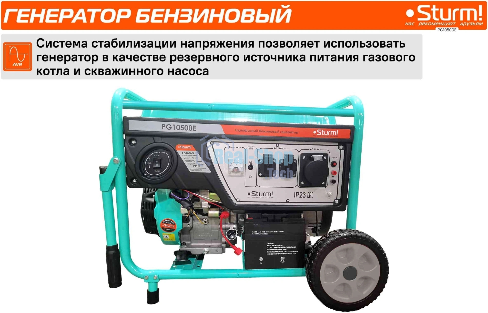 Бензогенератор Sturm!, 11,5 кВА, AVR (Авто. Рег.Напр.), эл/ручной старт,100кг, бак 25л PG10500E