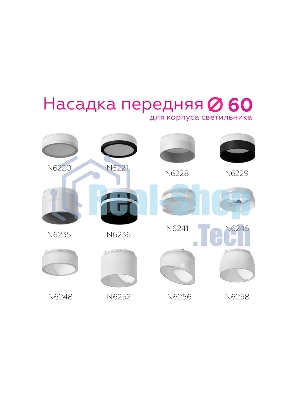 Насадка для корпуса светильника N6236 SBK/FR черный песок/белый матовый D60*H54mm Out40mm MR16