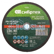 Круг отрезной по металлу Сибртех, 230 х 3,0 х 22,2 мм, 84 A+16 B