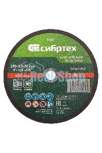 Круг отрезной по металлу Сибртех, 230 х 3,0 х 22,2 мм, 84 A+16 B