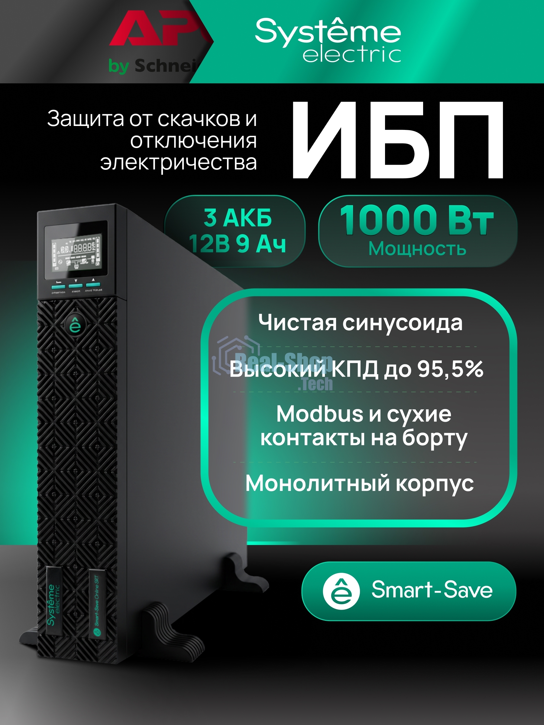 Источник бесперебойного питания Systeme Electric Smart-Save Online SRTSE, 2 поколения 1000 ВА/Вт, 2U, 8 C13+1 Schuko, USB, RS-232, сухиеконтакты