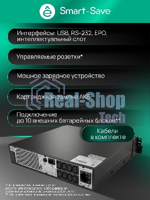 Источник бесперебойного питания Systeme Electric Smart-Save Online SRTSE, 2 поколения 1000 ВА/Вт, 2U, 8 C13+1 Schuko, USB, RS-232, сухиеконтакты