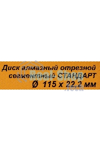 Диск Вихрь алмазный отрезной сегментный СТАНДАРТ, 115 х 22,2 мм, сухая резка 73/10/3/12