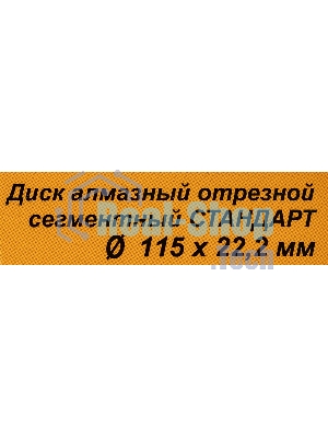 Диск Вихрь алмазный отрезной сегментный СТАНДАРТ, 115 х 22,2 мм, сухая резка 73/10/3/12