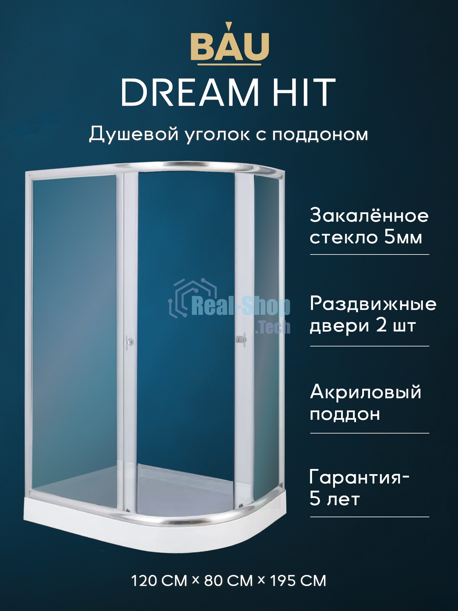 Душевой уголок BAU Dream Hit с поддоном 120x80х195, прозрачное закаленное стекло, хромированный проф