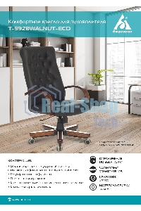 Кресло руководителя Бюрократ T-9928WALNUT/ECO черный, эко.кожа, крестовина металл/дерево