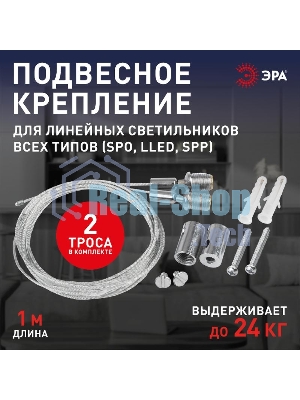 Подвесное крепление для линейных светильников ЭРА LLED-А-SUSPENSION LLED, SPO, SPP L1м