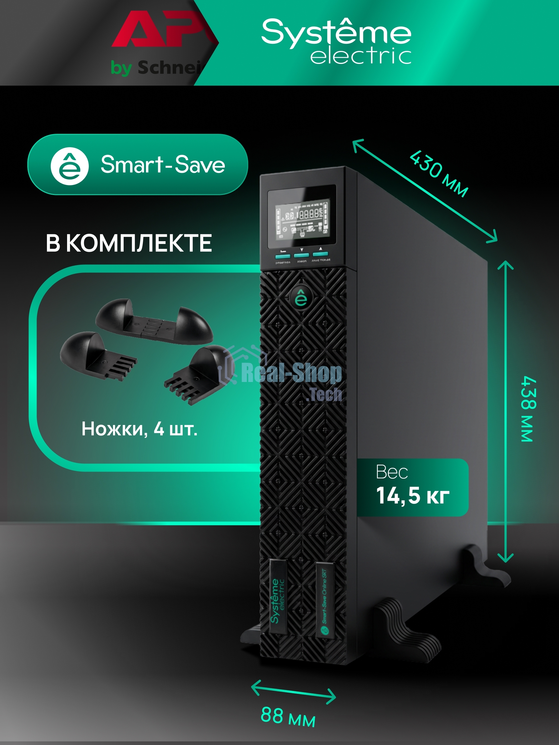 Источник бесперебойного питания Systeme Electric Smart-Save Online SRTSE, 2 поколения 1000 ВА/Вт, 2U, 8 C13+1 Schuko, USB, RS-232, сухиеконтакты