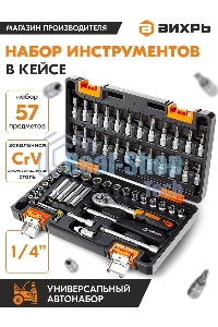 Набор инструментов ВИХРЬ 1/4