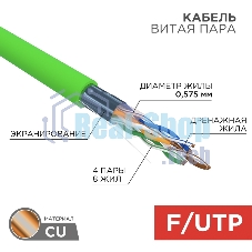 Кабель витая пара Rexant F/UTP, CAT 6, нг(А)-LSLTx, 4х2х0,575мм, 23AWG, INDOOR, SOLID, зеленый, 305м
