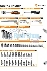Набор инструментов ВИХРЬ 1/4