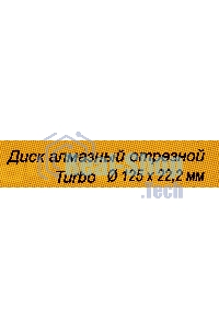 Диск алмазный ВИХРЬ отрезной Турбо 125 х 22 73/10/3/19