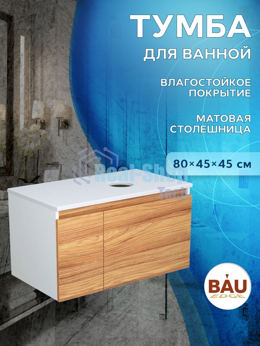 Комплект: тумба Bau Dream Blackwood 80, Раковина круглая накладная BAU Element D41, мрамор, выпуск клик клак черный
