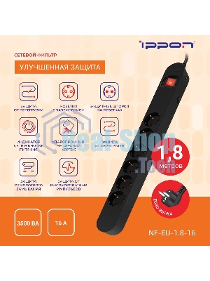 Сетевой фильтр Ippon NF-EU-1.8-16 1.8 м, 6 розеток, черный, коробка