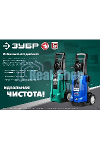 Мойка высокого давления Зубр 180 Атм, 2300 Вт, Профессионал
