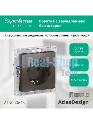 Механизм розетки 1-м СП AtlasDesign с заземл. 16А мокко SchE ATN000643