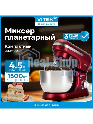 Миксер Vitek VT-PM0111 красный, стационарный, 1500 Вт, 4.5 л, 8 скоростей