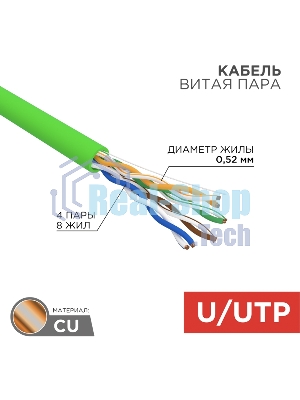 Кабель витая пара Rexant U/UTP, cat.5e, нг(А)-LSLTx, 4х2х0,52мм, 24AWG, INDOOR, SOLID, зеленый, 305м