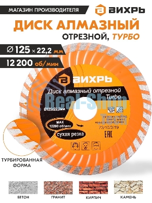 Диск алмазный Вихрь отрезной Турбо 125 х 22 73/10/3/19