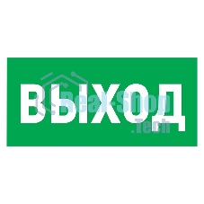 Табличка ПВХ эвакуационный знак 