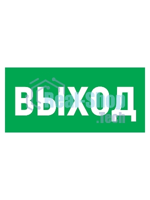 Табличка ПВХ эвакуационный знак 