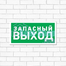 Табличка ПВХ эвакуационный знак Rexant 