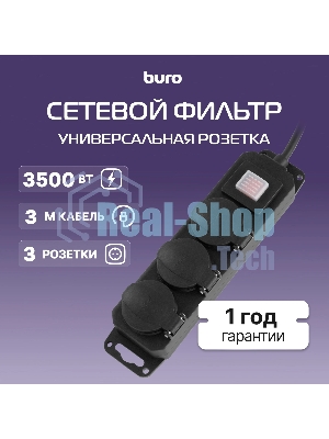 Сетевой фильтр Buro 300MDP-3-B 3 м, 3 розетки, черный, коробка