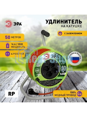 Удлинитель на катушке 4х50м с заземл. RP-4e-3x1.5-50m ПВС 3х1.5 Эра Б0056104