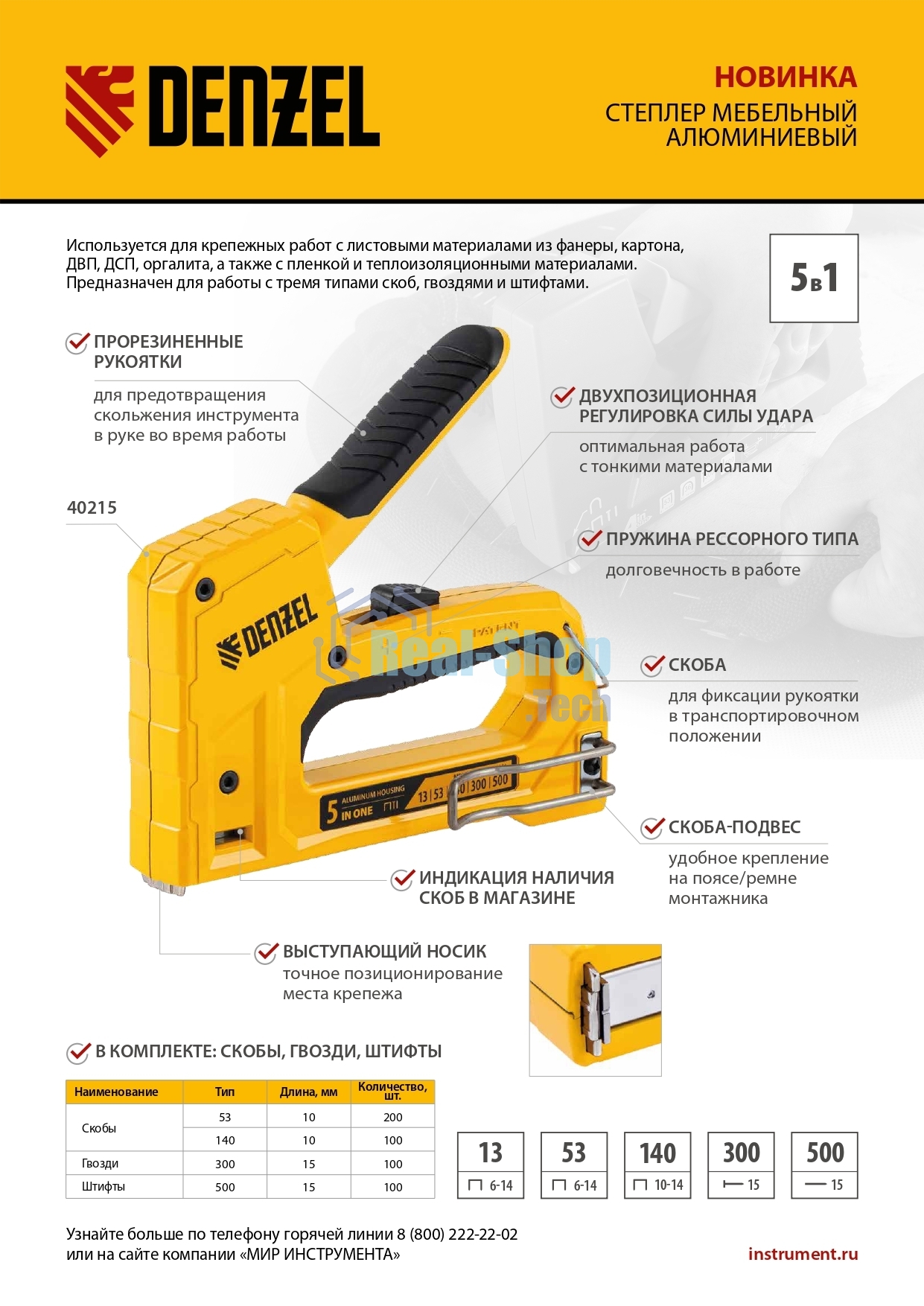 Степлер мебельный Denzel тип 53 и 13, 6-14мм, тип 140, 10-14мм, тип 300, 15мм, тип 500, 15мм