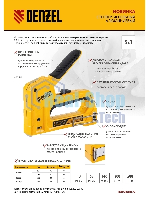 Степлер мебельный Denzel тип 53 и 13, 6-14мм, тип 140, 10-14мм, тип 300, 15мм, тип 500, 15мм