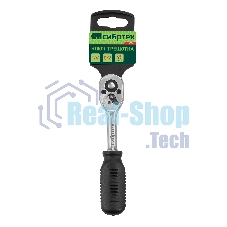 Ключ-трещотка Сибртех 1/4