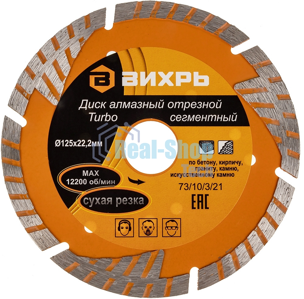 Диск алмазный отрезной Турбо - сегментный 125х22.2мм сухая резка Вихрь 73/10/3/21