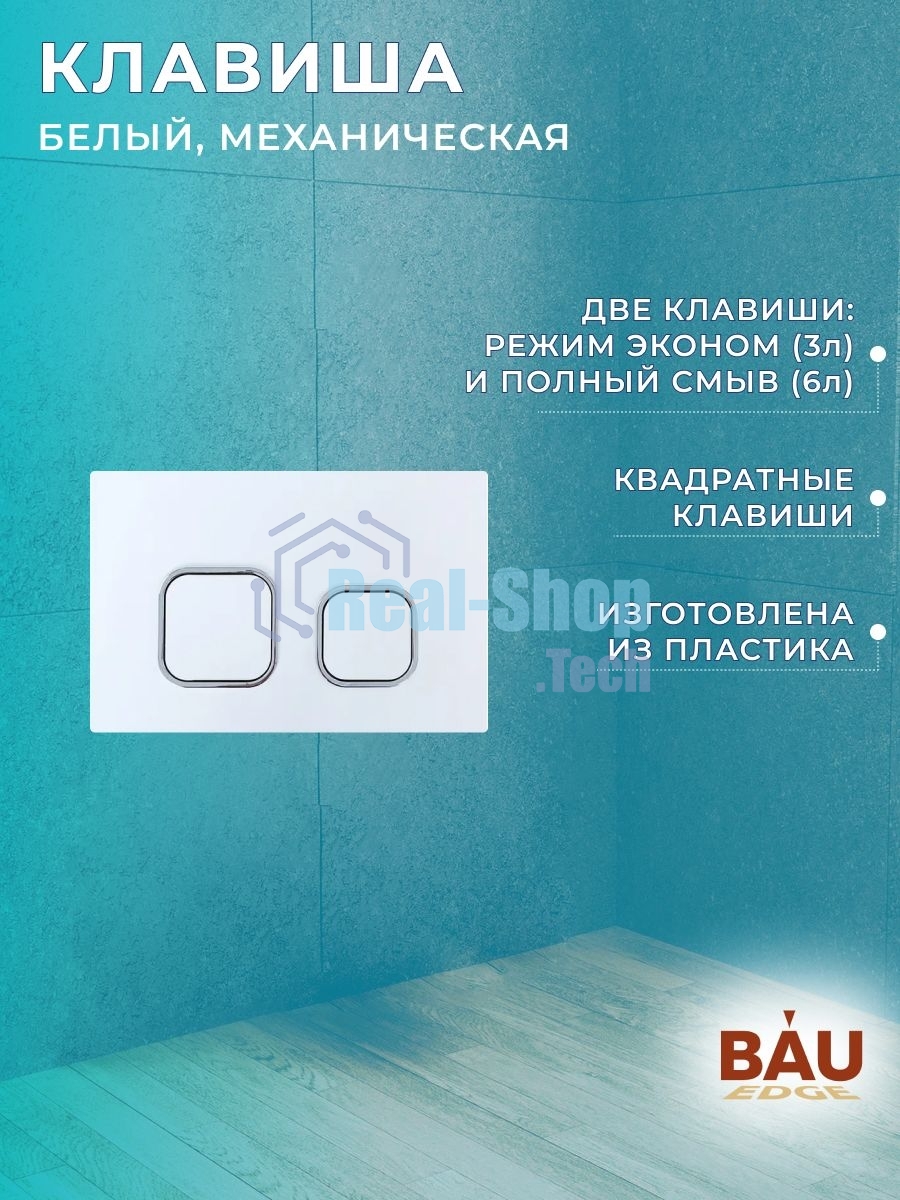 Комплект BAU 6 в 1: инсталляция BAU PRO для подвесного унитаза, унитаз подвесной безободковый Bau Novo, быстросъемное сиденье микролифт, клавиша BAU Strike, белая/хром