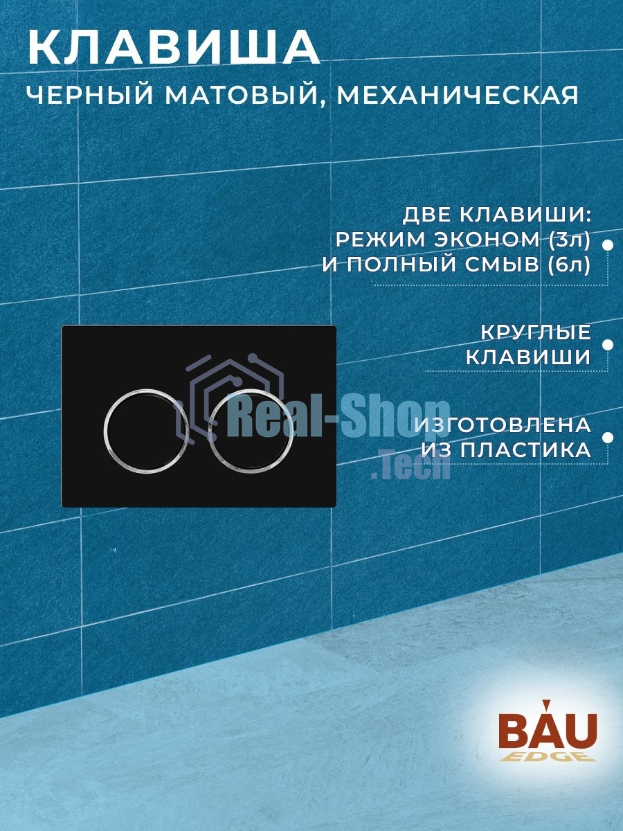 Инсталляция усиленная BAU IDEAL, клавиша BAU Round, черная матовая