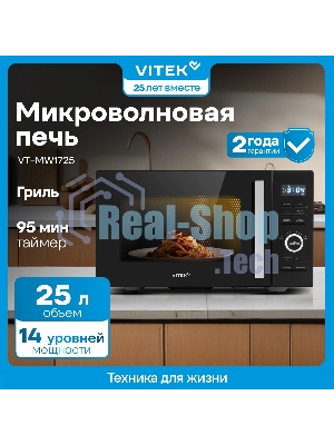 Микроволновая печь Vitek VT-MW1725 черный, 25 л, 900 Вт, переключатели - кнопки, поворотный механизм