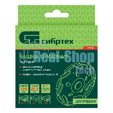 Чашка алмазная Сибртех зачистная 125 мм, двухрядная