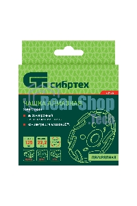 Чашка алмазная Сибртех зачистная 125мм Двухрядная